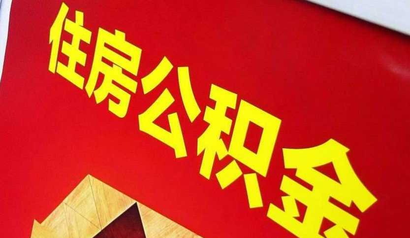 港口出境定居怎么提取公积金？